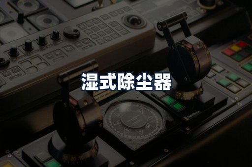 湿式除尘器