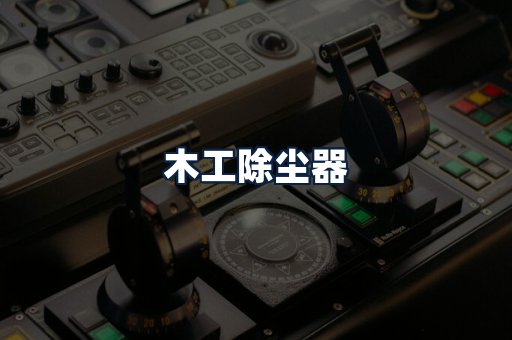 木工除尘器